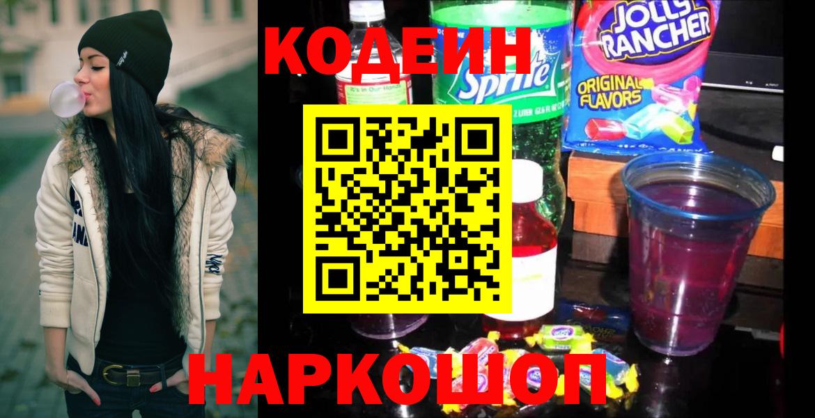 Ноябрьск  Кодеиновый сироп Lean напиток Lean (лин)  Codein напиток Lean (лин)  Вход с VPN 