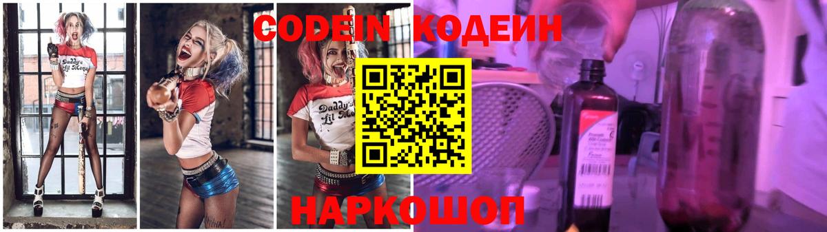 Codein напиток Lean (лин) Ноябрьск