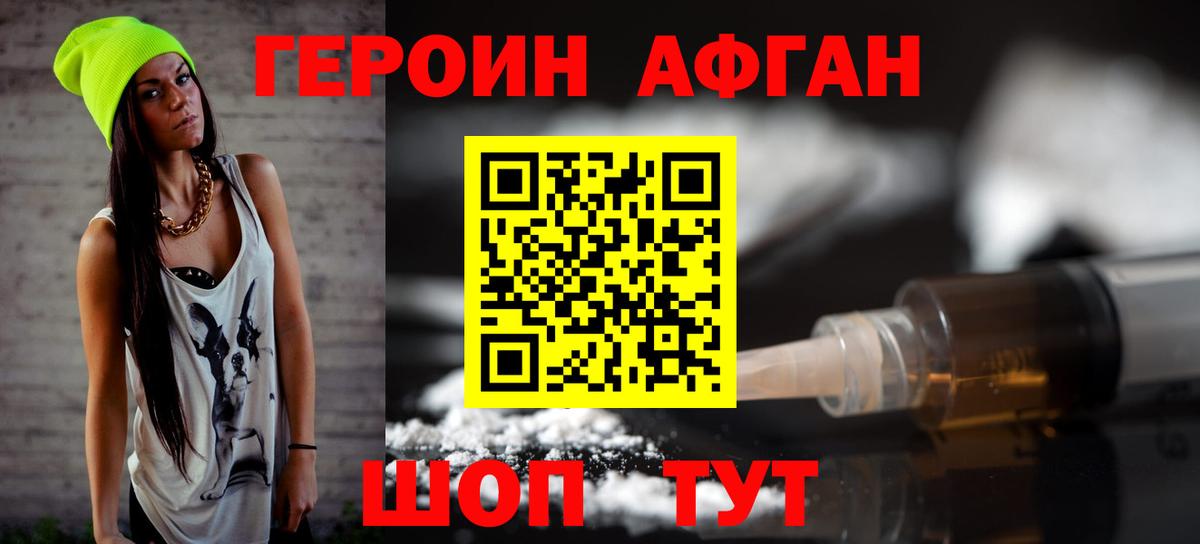 Героин афганец Ноябрьск